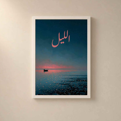 Affiche الليل la nuit, art mural poétique arabe, peinture barque mer étoilée crépuscule