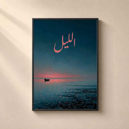 Affiche الليل la nuit, art mural poétique arabe, peinture barque mer étoilée crépuscule