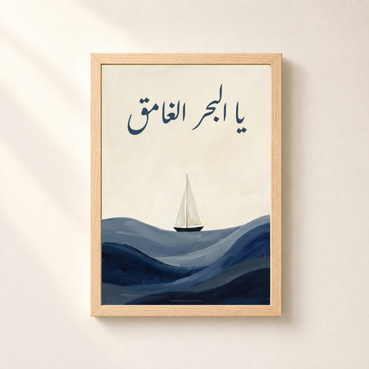 Affiche arabe Ya El Bahr El Ghamek, mer bleu profond et voilier, décoration murale méditerranéenne